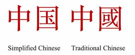 В чем разница между упрощенным и традиционным китайским языком?